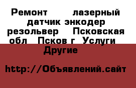 Ремонт Sick  лазерный датчик энкодер резольвер  - Псковская обл., Псков г. Услуги » Другие   